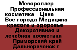 Мезороллер. Профессиональная косметика › Цена ­ 650 - Все города Медицина, красота и здоровье » Декоративная и лечебная косметика   . Приморский край,Дальнереченск г.